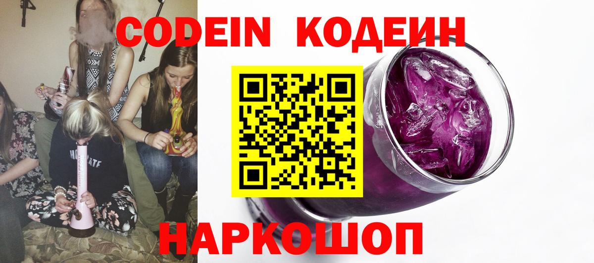 Codein напиток Lean (лин)  Кодеин Purple Drank  Гусиноозёрск  Вход с VPN 